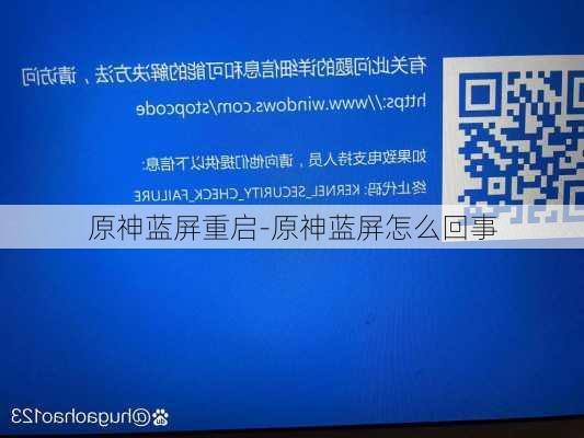 原神蓝屏重启-原神蓝屏怎么回事