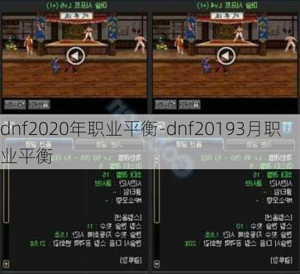 dnf2020年职业平衡-dnf20193月职业平衡