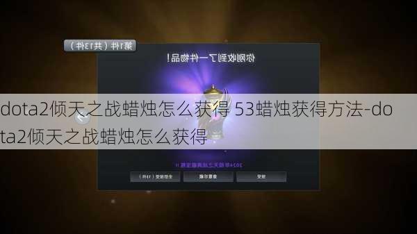 dota2倾天之战蜡烛怎么获得 53蜡烛获得方法-dota2倾天之战蜡烛怎么获得