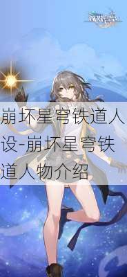 崩坏星穹铁道人设-崩坏星穹铁道人物介绍