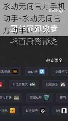 永劫无间官方手机助手-永劫无间官方助手叫什么