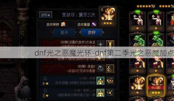 dnf光之恶魔光环-dnf第二季光之恶魔加点