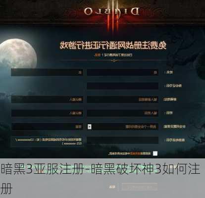 暗黑3亚服注册-暗黑破坏神3如何注册