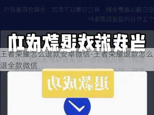 王者荣耀怎么退款安卓微信-王者荣耀退款怎么退全款微信