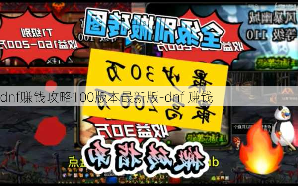 dnf赚钱攻略100版本最新版-dnf 赚钱