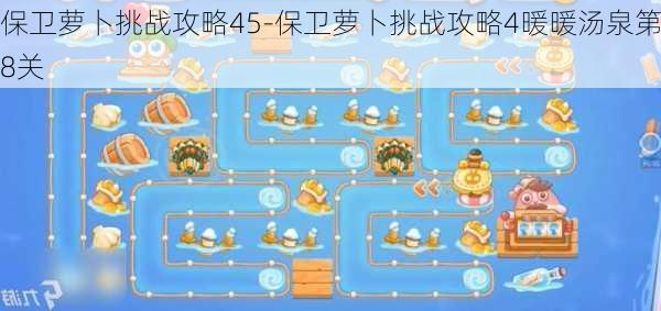 保卫萝卜挑战攻略45-保卫萝卜挑战攻略4暖暖汤泉第8关