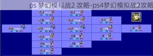 ps 梦幻模拟战2 攻略-ps4梦幻模拟战2攻略