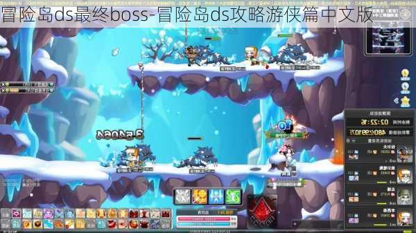 冒险岛ds最终boss-冒险岛ds攻略游侠篇中文版