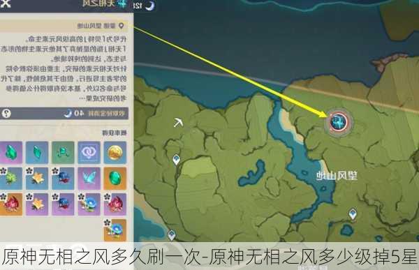 原神无相之风多久刷一次-原神无相之风多少级掉5星