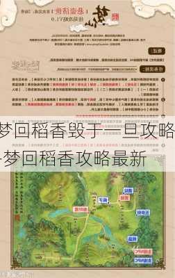 梦回稻香毁于一旦攻略-梦回稻香攻略最新