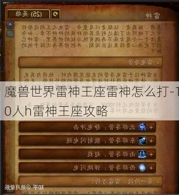 魔兽世界雷神王座雷神怎么打-10人h雷神王座攻略