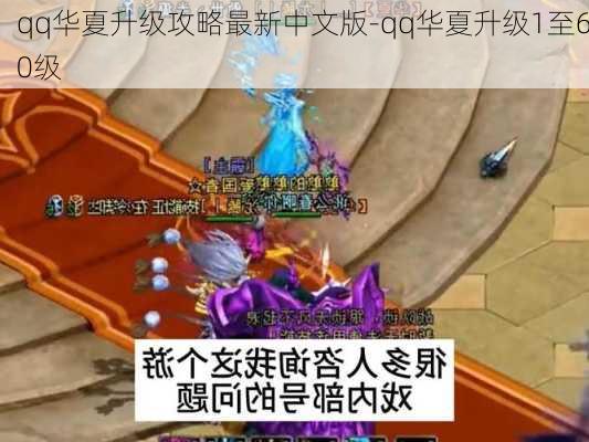 qq华夏升级攻略最新中文版-qq华夏升级1至60级