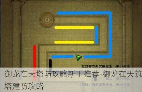 御龙在天塔防攻略新手推荐-御龙在天筑塔建防攻略