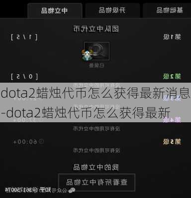 dota2蜡烛代币怎么获得最新消息-dota2蜡烛代币怎么获得最新