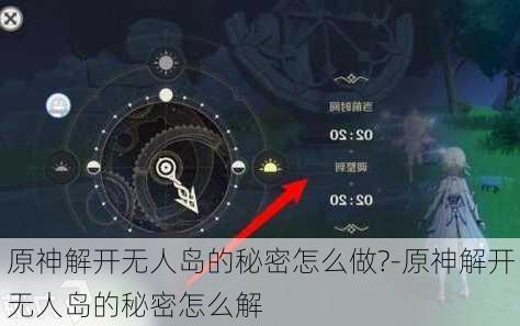 原神解开无人岛的秘密怎么做?-原神解开无人岛的秘密怎么解