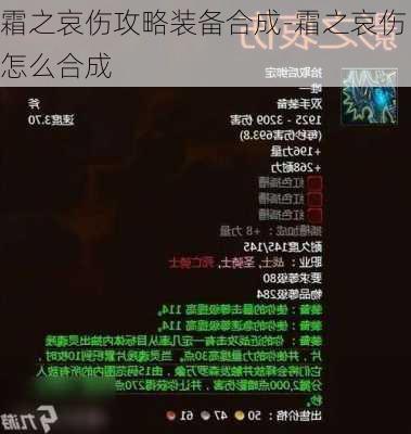 霜之哀伤攻略装备合成-霜之哀伤怎么合成