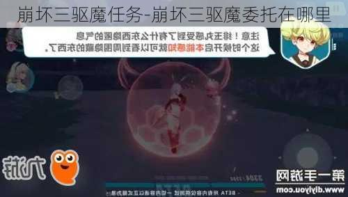 崩坏三驱魔任务-崩坏三驱魔委托在哪里