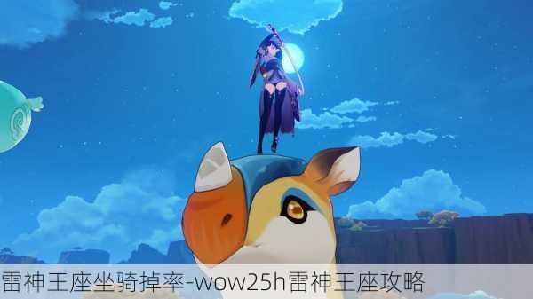 雷神王座坐骑掉率-wow25h雷神王座攻略