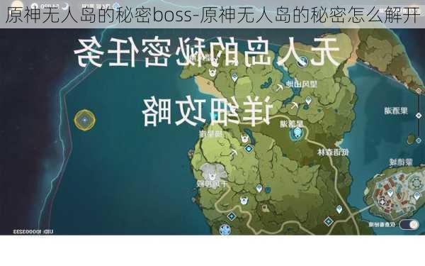 原神无人岛的秘密boss-原神无人岛的秘密怎么解开