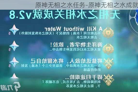 原神无相之水任务-原神无相之水成就