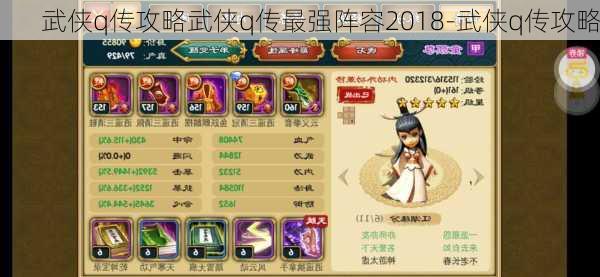 武侠q传攻略武侠q传最强阵容2018-武侠q传攻略