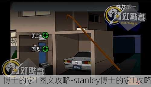 博士的家1图文攻略-stanley博士的家1攻略