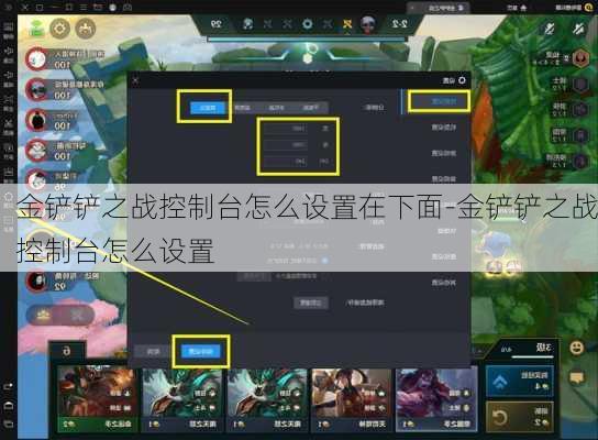 金铲铲之战控制台怎么设置在下面-金铲铲之战控制台怎么设置