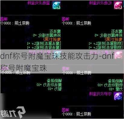 dnf称号附魔宝珠技能攻击力-dnf称号附魔宝珠