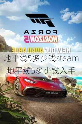 地平线5多少钱steam-地平线5多少钱入手