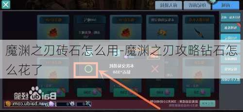 魔渊之刃砖石怎么用-魔渊之刃攻略钻石怎么花了