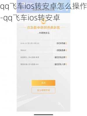 qq飞车ios转安卓怎么操作-qq飞车ios转安卓