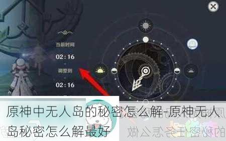 原神中无人岛的秘密怎么解-原神无人岛秘密怎么解最好