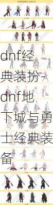 dnf经典装扮-dnf地下城与勇士经典装备