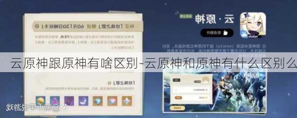云原神跟原神有啥区别-云原神和原神有什么区别么