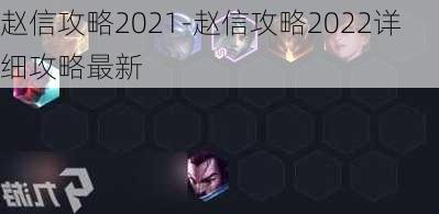 赵信攻略2021-赵信攻略2022详细攻略最新