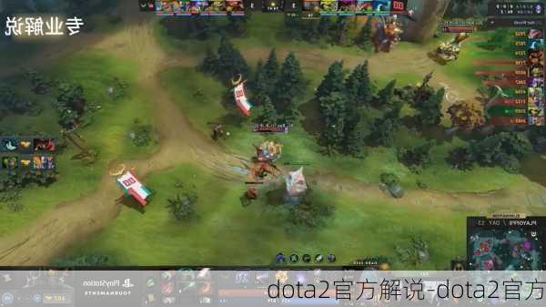 dota2官方解说-dota2官方