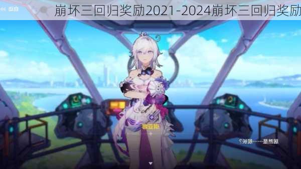 崩坏三回归奖励2021-2024崩坏三回归奖励