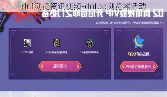 dnf浏览资讯视频-dnfqq浏览器活动