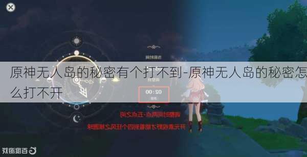 原神无人岛的秘密有个打不到-原神无人岛的秘密怎么打不开