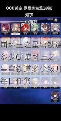 崩坏三之星穹铁道多少G-崩坏三之星穹铁道多少级开每日任务