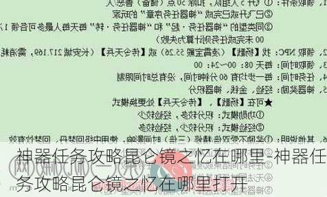 神器任务攻略昆仑镜之忆在哪里-神器任务攻略昆仑镜之忆在哪里打开