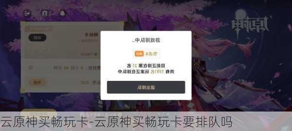 云原神买畅玩卡-云原神买畅玩卡要排队吗