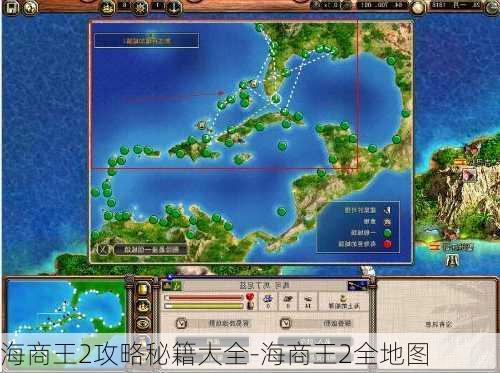 海商王2攻略秘籍大全-海商王2全地图