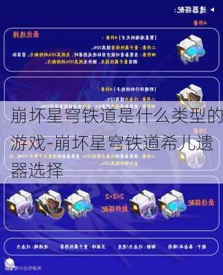 崩坏星穹铁道是什么类型的游戏-崩坏星穹铁道希儿遗器选择