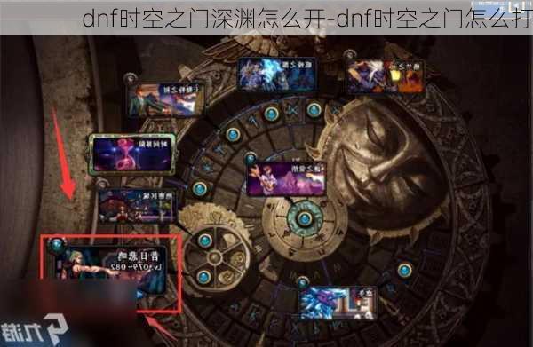 dnf时空之门深渊怎么开-dnf时空之门怎么打