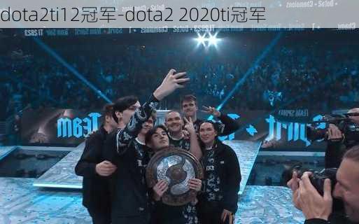 dota2ti12冠军-dota2 2020ti冠军