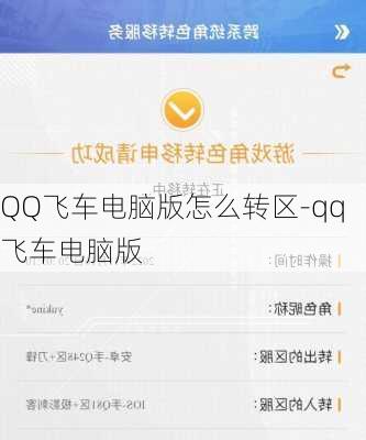 QQ飞车电脑版怎么转区-qq飞车电脑版