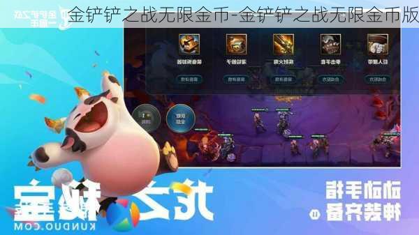 金铲铲之战无限金币-金铲铲之战无限金币版