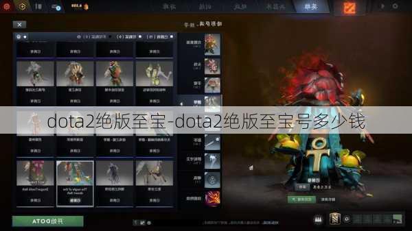 dota2绝版至宝-dota2绝版至宝号多少钱