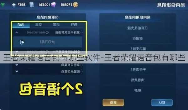 王者荣耀语音包有哪些软件-王者荣耀语音包有哪些